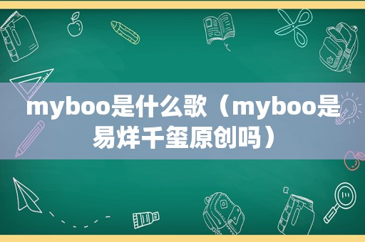 myboo是什么歌（myboo是易烊千玺原创吗）