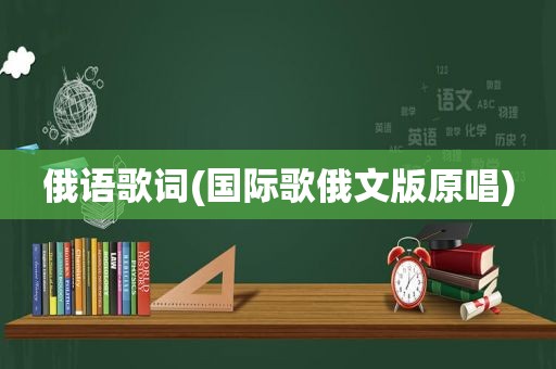 俄语歌词(国际歌俄文版原唱)