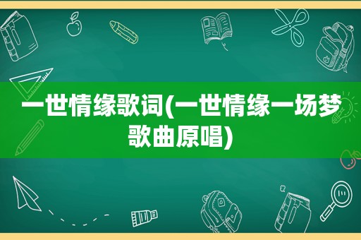 一世情缘歌词(一世情缘一场梦歌曲原唱)