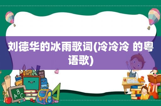 刘德华的冰雨歌词(冷冷冷 的粤语歌)