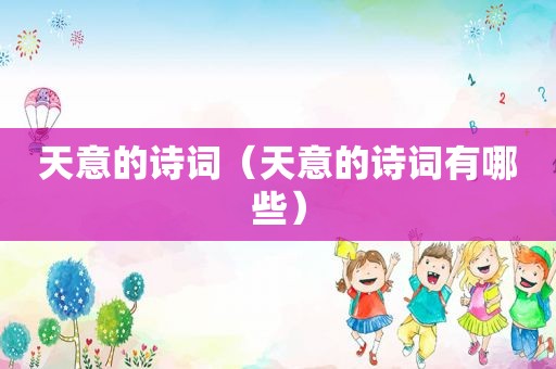 天意的诗词(天意的诗词有哪些) 天意的诗词(天意的诗词有哪些)