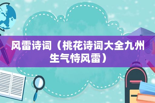 风雷诗词（桃花诗词大全九州生气恃风雷）