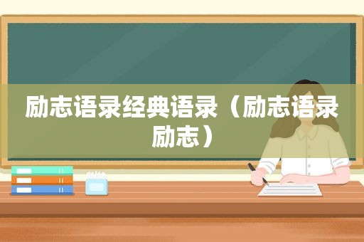 励志语录经典语录（励志语录励志）