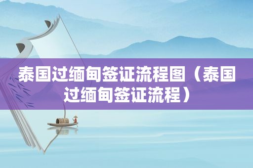 泰国过 *** 签证流程图（泰国过 *** 签证流程）