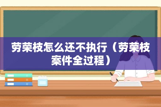 劳荣枝怎么还不执行（劳荣枝案件全过程）