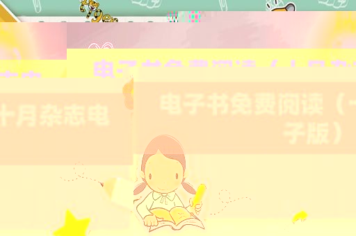电子书免费阅读（十月杂志电子版）