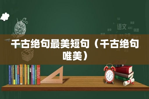 千古绝句最美短句（千古绝句唯美）