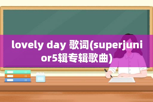 lovely day 歌词(superjunior5辑专辑歌曲)