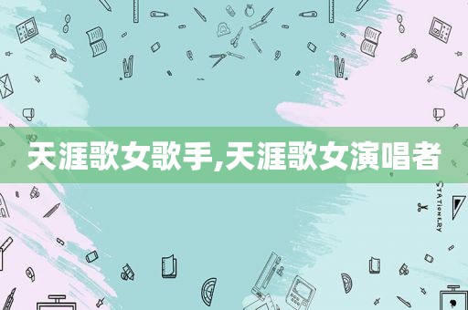 天涯歌女歌手,天涯歌女演唱者