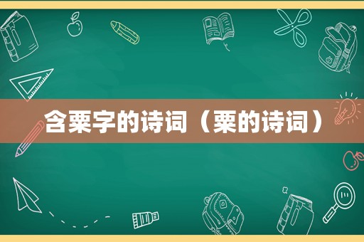 含粟字的诗词(粟的诗词)