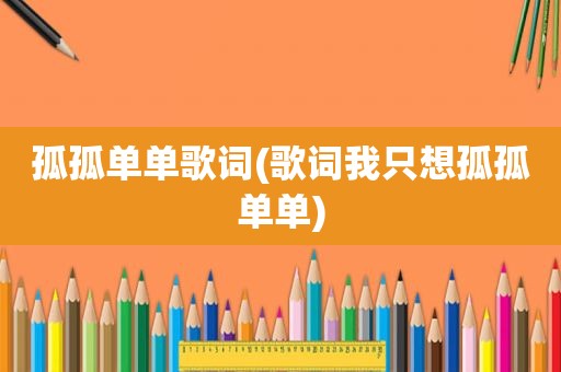 孤孤单单歌词(歌词我只想孤孤单单)