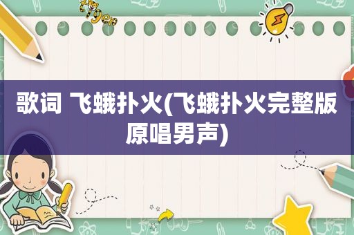 歌词 飞蛾扑火(飞蛾扑火完整版原唱男声)