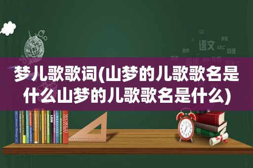 梦儿歌歌词(山梦的儿歌歌名是什么山梦的儿歌歌名是什么)