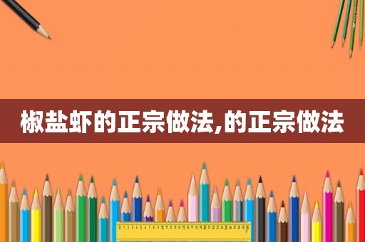 椒盐虾的正宗做法,的正宗做法