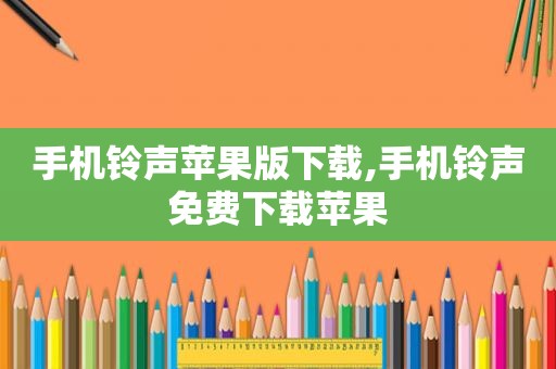 手机 *** 苹果版下载,手机 *** 免费下载苹果