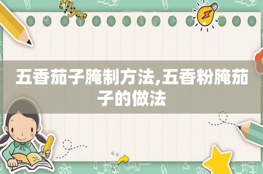 五香茄子腌制方法,五香粉腌茄子的做法