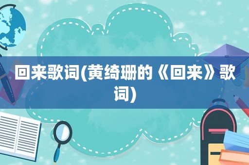 回来歌词(黄绮珊的《回来》歌词)
