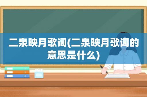二泉映月歌词(二泉映月歌词的意思是什么) 二泉映月歌词(二泉映月歌词的意思是什么)