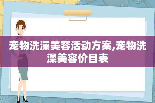 宠物洗澡美容活动方案,宠物洗澡美容价目表