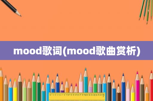 mood歌词(mood歌曲赏析)