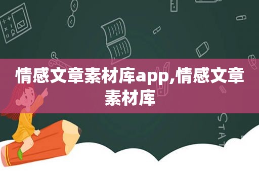 情感文章素材库app,情感文章素材库