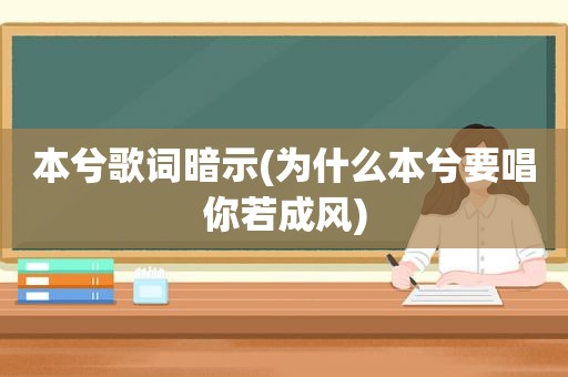 本兮歌词暗示(为什么本兮要唱你若成风)