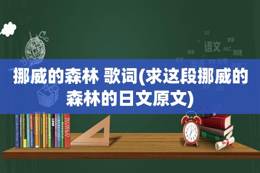挪威的森林 歌词(求这段挪威的森林的日文原文)