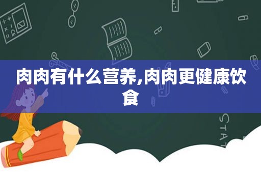 肉肉有什么营养,肉肉更健康饮食