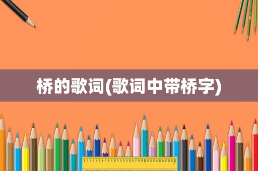 桥的歌词(歌词中带桥字)