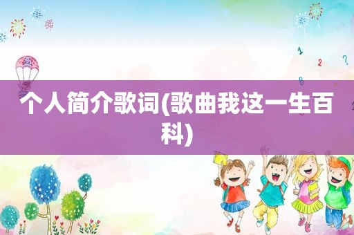 个人简介歌词(歌曲我这一生百科)