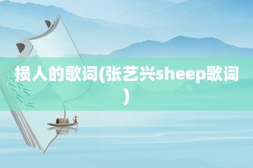 损人的歌词(张艺兴sheep歌词)