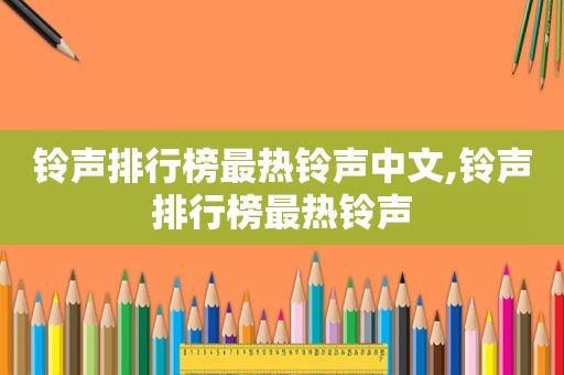  *** 排行榜最热 *** 中文, *** 排行榜最热 *** 