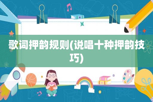 歌词押韵规则(说唱十种押韵技巧)