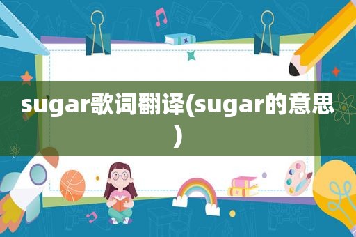 sugar歌词翻译(sugar的意思)