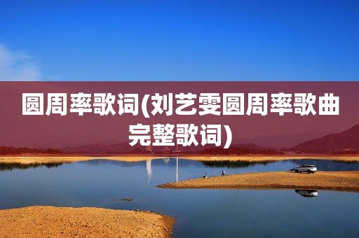 圆周率歌词(刘艺雯圆周率歌曲完整歌词)