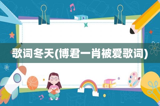歌词冬天(博君 *** 被爱歌词)