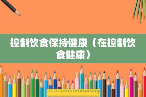 控制饮食保持健康（在控制饮食健康）