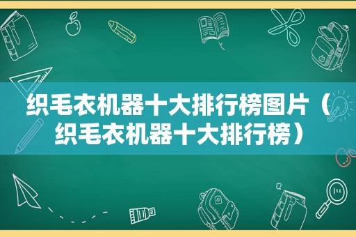 织毛衣机器十大排行榜图片（织毛衣机器十大排行榜）
