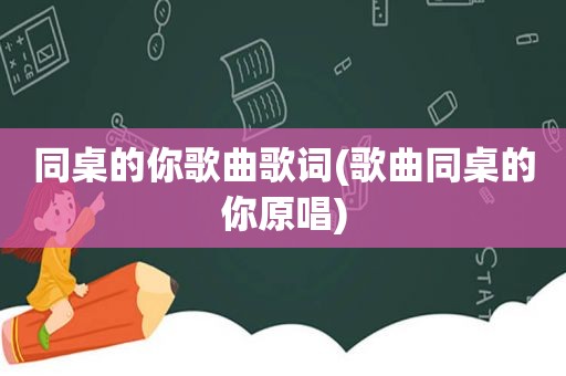同桌的你歌曲歌词(歌曲同桌的你原唱)