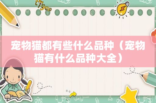 宠物猫都有些什么品种（宠物猫有什么品种大全）