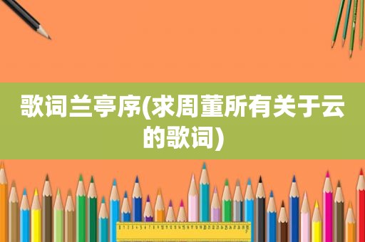 歌词兰亭序(求周董所有关于云的歌词)