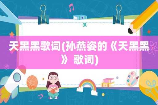 天黑黑歌词(孙燕姿的《天黑黑》 歌词)