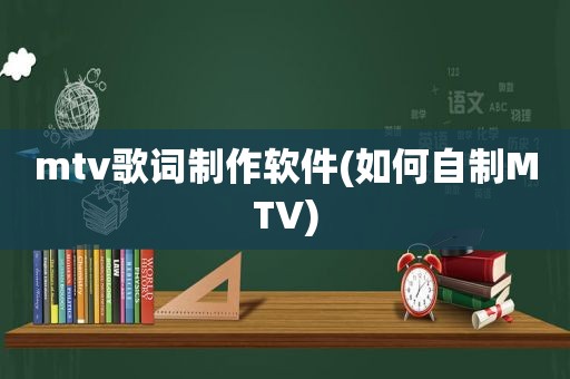 mtv歌词制作软件(如何自制MTV)