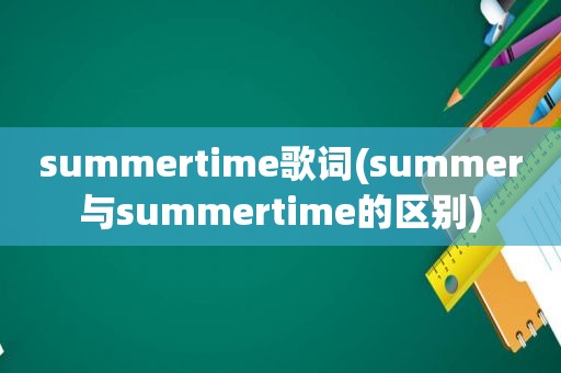 summertime歌词(summer与summertime的区别)