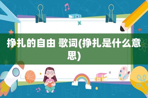 挣扎的自由 歌词(挣扎是什么意思)