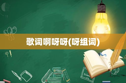 歌词啊呀呀(呀组词)