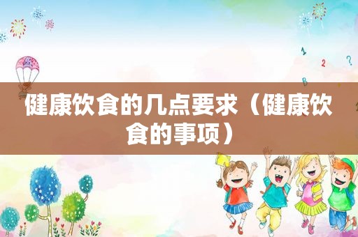 健康饮食的几点要求（健康饮食的事项）