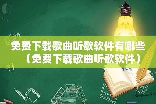 免费下载歌曲听歌软件有哪些（免费下载歌曲听歌软件）