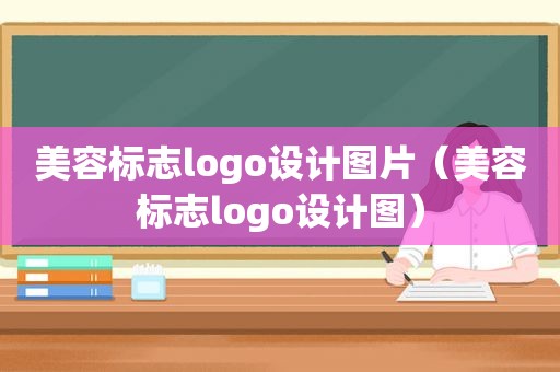 美容标志logo设计图片（美容标志logo设计图）