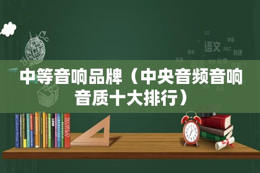 中等音响品牌（中央音频音响音质十大排行）